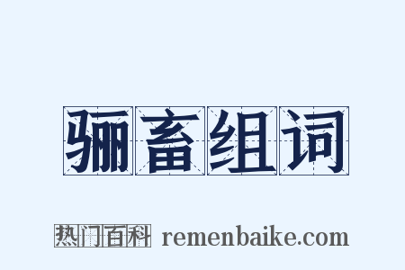 骊畜组词是什么意思的图片